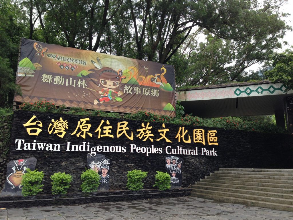 台湾原住民文化園區