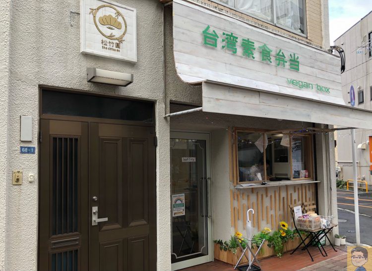 松竹圓台湾素食弁当専門店